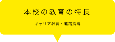 本校の教育の特長
