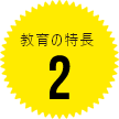 教育の特長1