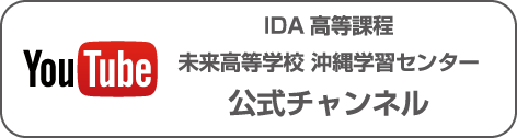 YouTube IDA高等課程 未来高等学校 沖縄学習センター 公式チャンネル