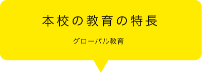 本校の教育の特長