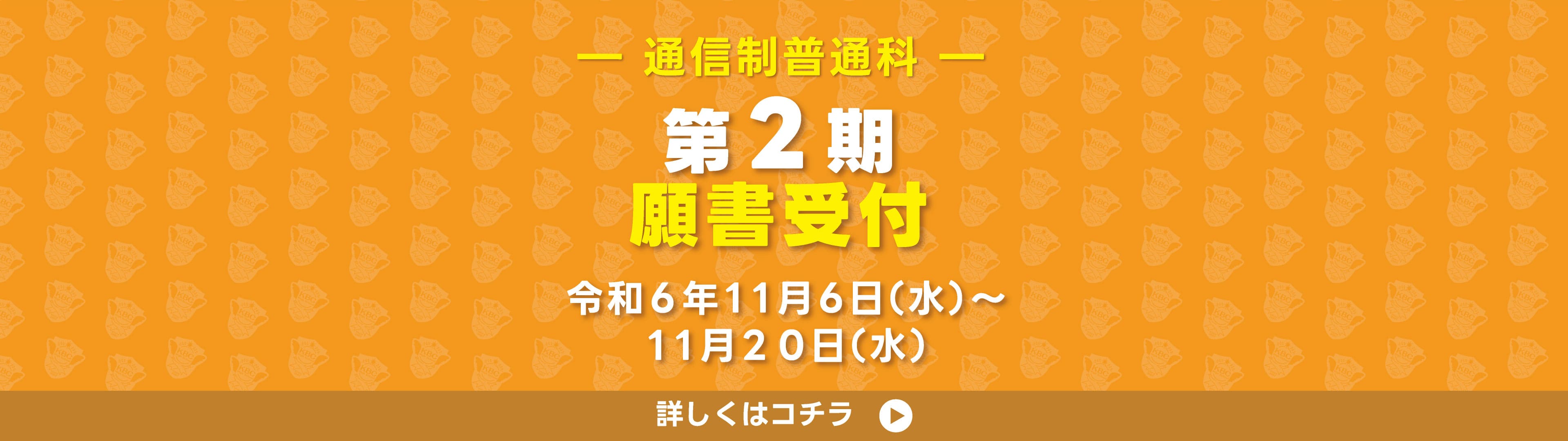 通信願書受付 2期