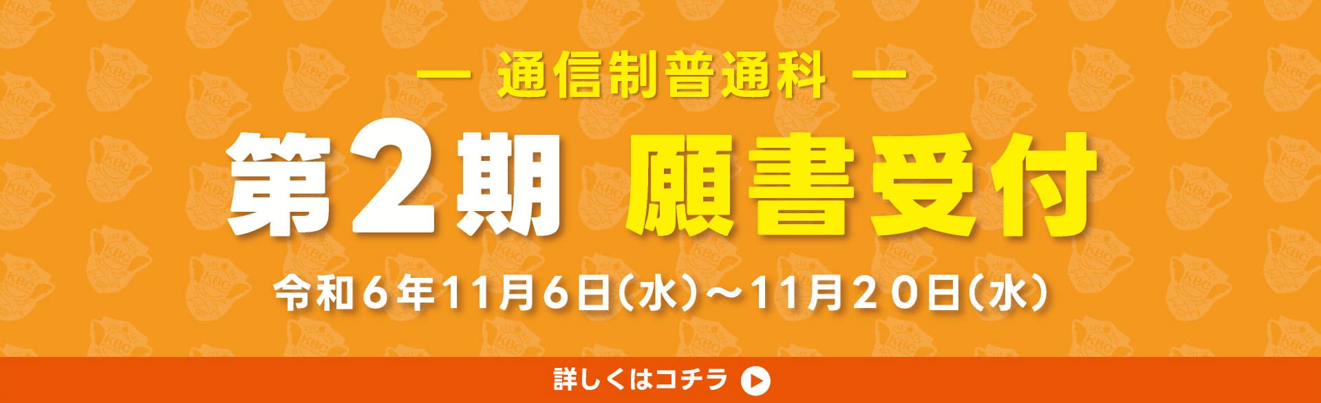 通信願書受付 2期