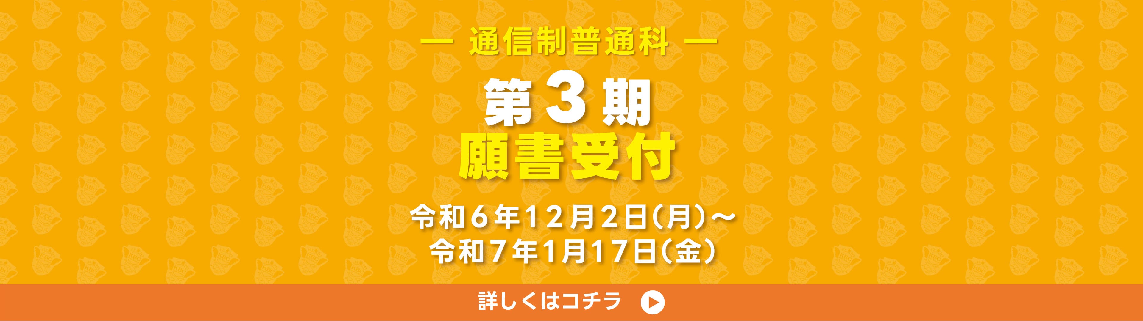 通信願書受付 3期