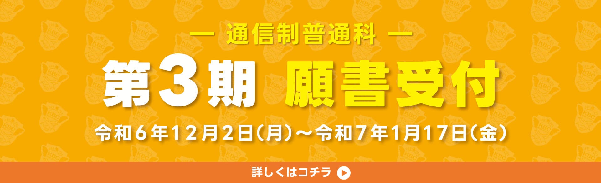 通信願書受付 3期