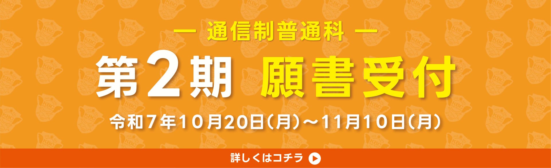 通信願書受付 2期