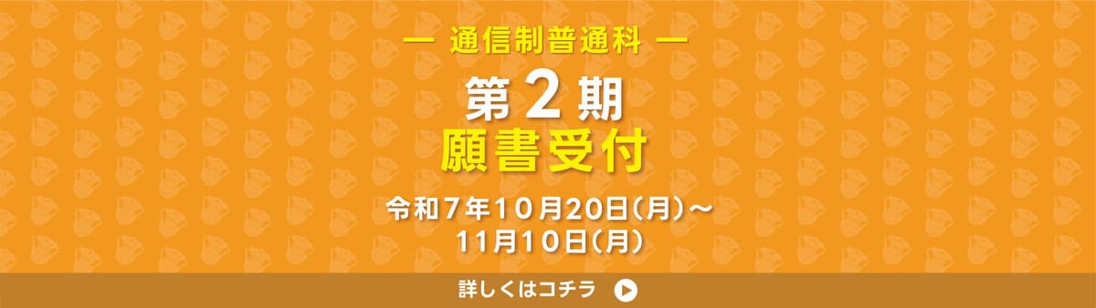 通信願書受付 2期