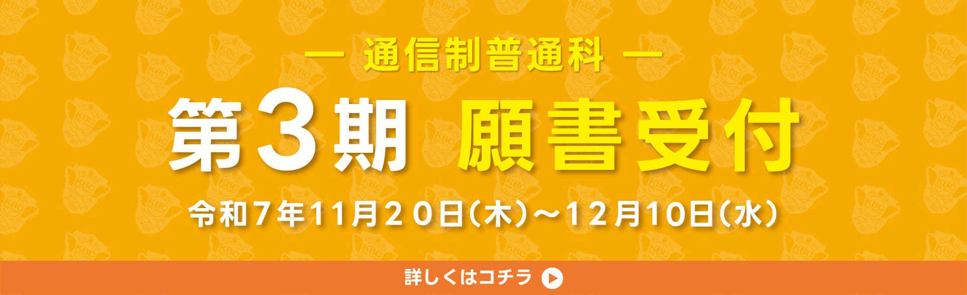 通信願書受付 3期
