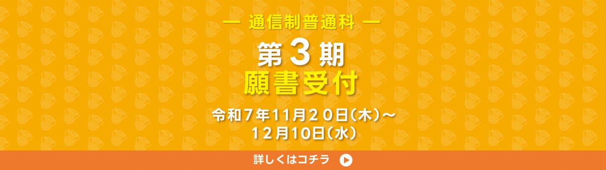 通信願書受付 3期