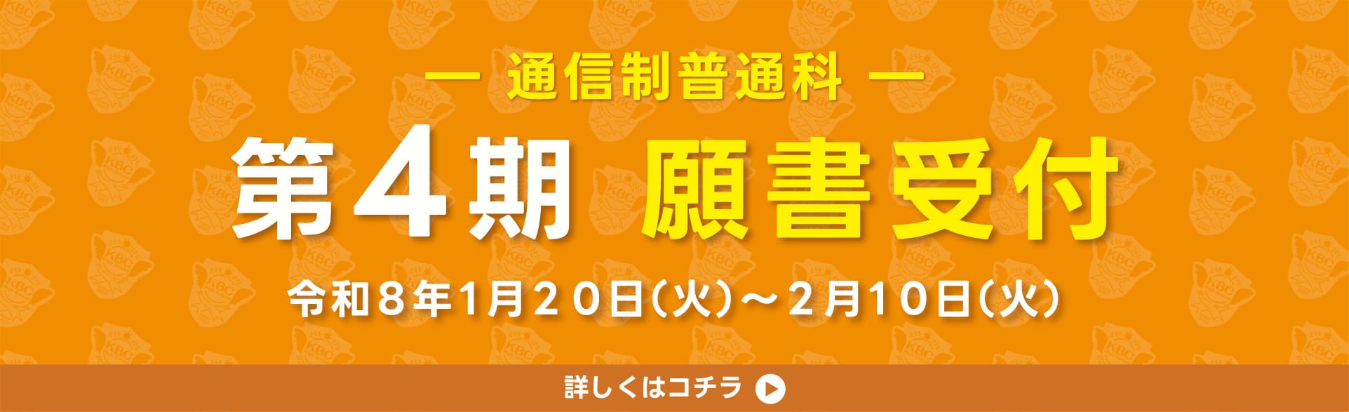 通信願書受付 4期