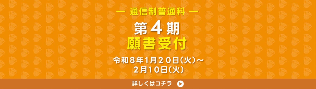 通信願書受付 4期