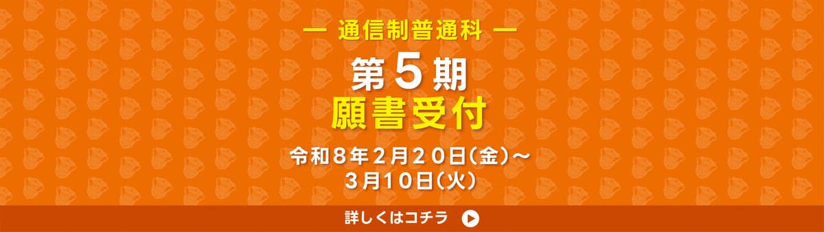 通信願書受付 5期